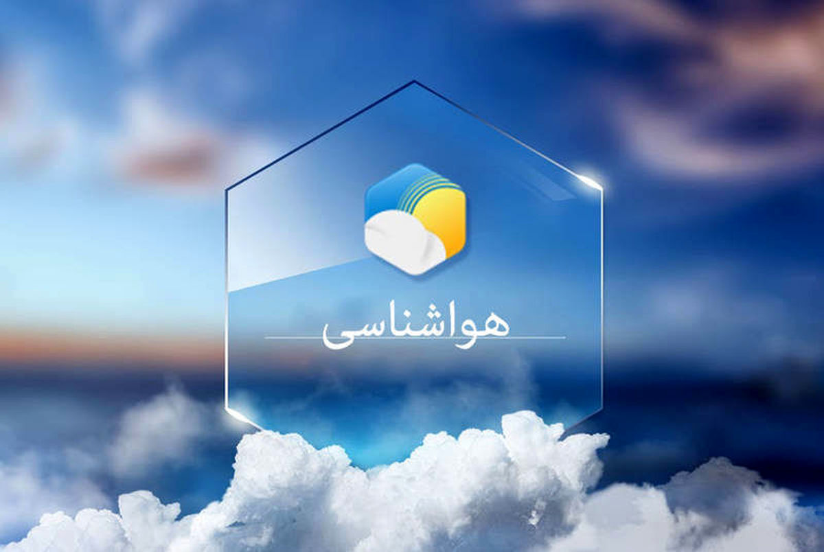 هواشناسی امروز به این استان ها هشدار داد | اخبار هواشناسی امروز 3 مهر