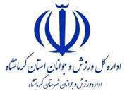 تشکیل کارگروه ویژه اداره‌کل ورزش و جوانان کرمانشاه برای بررسی وضعیت هیئت کشتی
